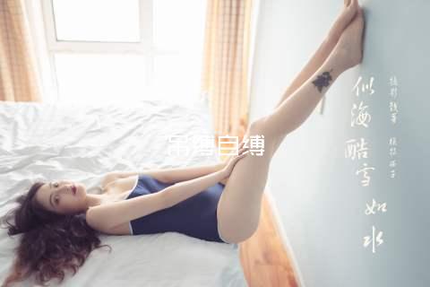 吊缚自缚